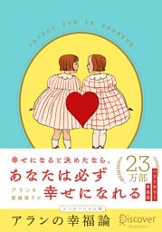 アランの幸福論 エッセンシャル版 限定カバー：くらはしれい ver.