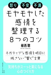 モヤモヤとした感情を整理する８つのコツ