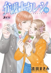 弁護士カレシ 38