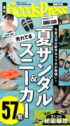 週刊GoodsPress DIGITAL 6月26日号 | dマガジンなら人気雑誌が読み放題！