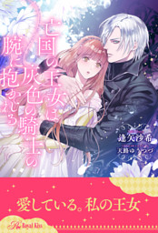 【全1-6セット】亡国の王女は灰色の騎士の腕に抱かれる【イラスト付】