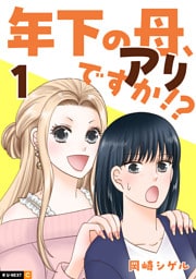 年下の母、アリですか！？ 1巻