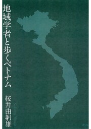 地域学者と歩くベトナム