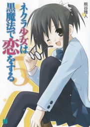 ネクラ少女は黒魔法で恋をする　５