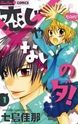 恋じゃないのダ！（１）