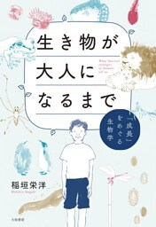 生き物が大人になるまで〜「成長」をめぐる生物学