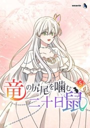 【単行本】5.竜の尻尾を噛む二十日鼠