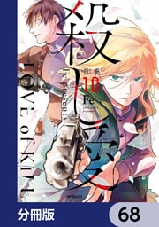 殺し愛【分冊版】　68