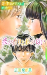 Love Silky 彼の香りと私の匂い story11