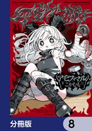 アビスマル【分冊版】　8