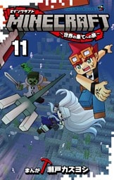 MINECRAFT～世界の果てへの旅～（１１）