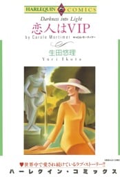 恋人はVIP【分冊】 8巻