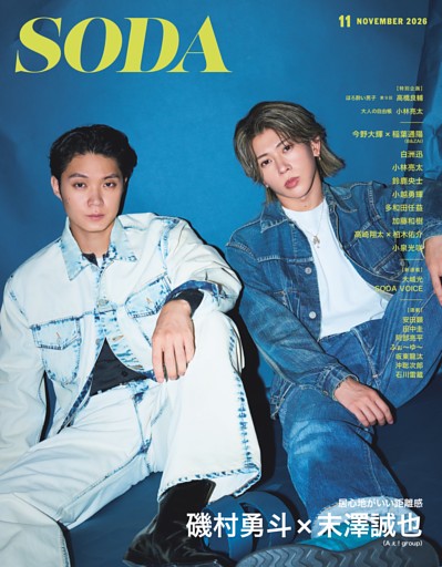 SODA 2026年11月号