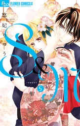 S＆M～sweet marriage～ 5【dブック限定おまけ付き】