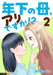 年下の母、アリですか！？ 2巻