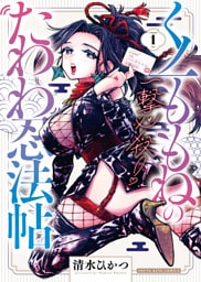 一撃必殺！くノ一ももねのたわわ忍法帖１巻