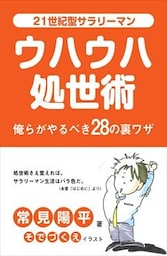 ２１世紀型サラリーマン　ウハウハ処世術　俺らがやるべき28の裏ワザ