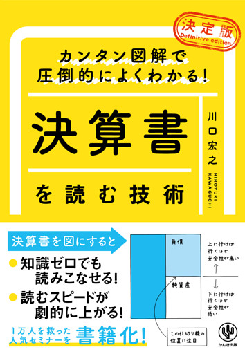 カンタン図解で圧倒的によくわかる！ 【決定版】決算書を読む技術