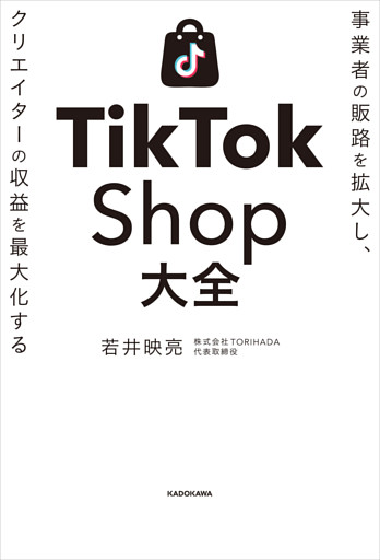 事業者の販路を拡大し、クリエイターの収益を最大化する　TikTok Shop大全