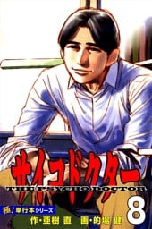 サイコドクター【極！単行本シリーズ】8巻