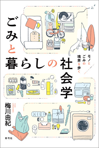 ごみと暮らしの社会学