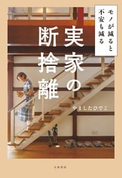 実家の断捨離　モノが減ると不安も減る