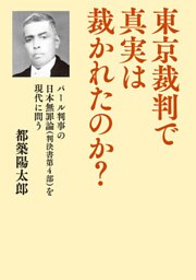 東京裁判で真実は裁かれたのか？
