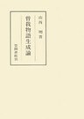 曽我物語生成論