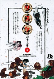サスケ（５）