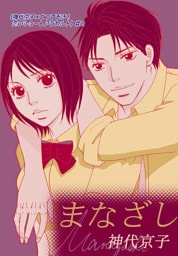 まなざし｜《神代京子×とっておき！恋のショートアラカルト》＃2