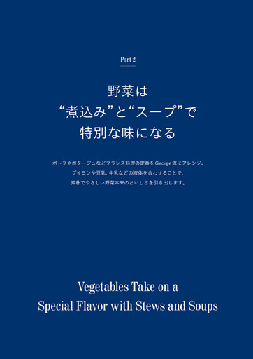 Part２　野菜は“煮込み”と“スープ”で特別な味になる