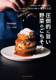 圧倒的に旨い 野菜のごちそう 表紙