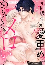 元同級生（※愛重め）がめちゃくちゃメロい！？（分冊版）　【第6話】