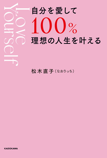 自分を愛して１００％理想の人生を叶える