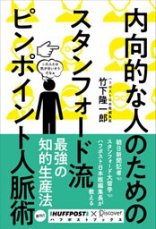 内向的な人のためのスタンフォード流 ピンポイント人脈術 (ハフポストブックス)
