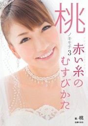 桃のキモチ3 赤い糸のむすびかた