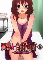 蜜辱★合宿免許2　～夜の特別補習～