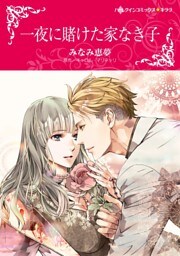 一夜に賭けた家なき子【分冊】 8巻