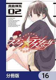 ステラ・テスタロッサ【分冊版】　16