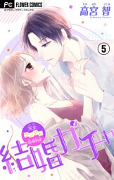 結婚ガチャ【マイクロ】（５）