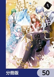 推しの執着心を舐めていた【分冊版】　50