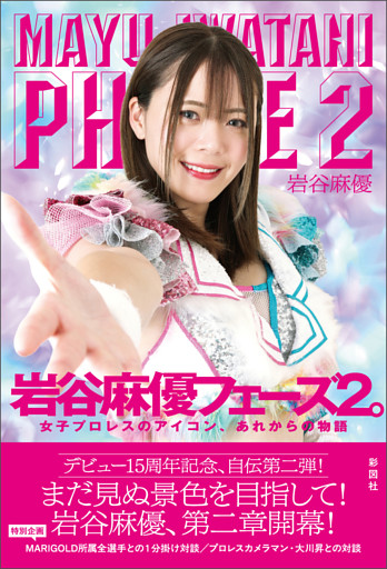岩谷麻優　フェーズ２。　女子プロレスのアイコン、あれからの物語