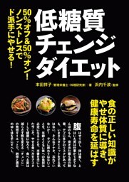 低糖質チェンジダイエット