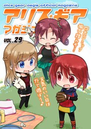 アリスギアマガジン　Vol.29
