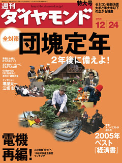 週刊ダイヤモンド2005
