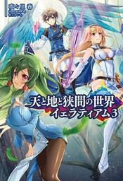 天と地と狭間の世界イェラティアム(サーガフォレスト)3