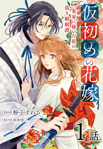 仮初めの花嫁　一条家に嫁いだ私の偽り婚姻譚［ばら売り］