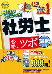 2026年度版 みんなが欲しかった！ 社労士合格のツボ 選択対策