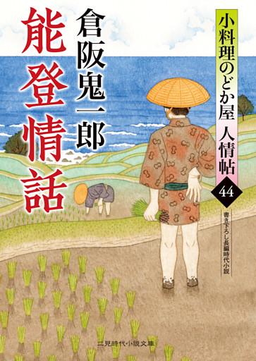 能登情話　小料理のどか屋 人情帖44