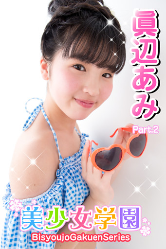 美少女学園　眞辺あみ　Part.2